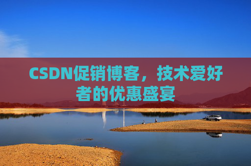 CSDN促销博客，技术爱好者的优惠盛宴